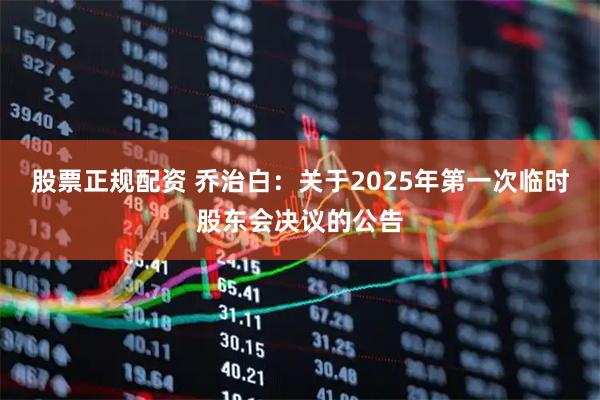 股票正规配资 乔治白：关于2025年第一次临时股东会决议的公告