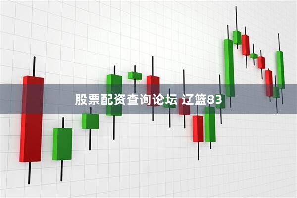 股票配资查询论坛 辽篮83