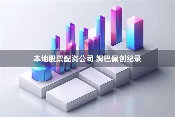 本地股票配资公司 姆巴佩创纪录